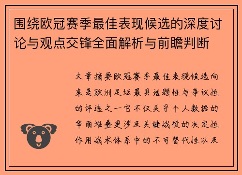 围绕欧冠赛季最佳表现候选的深度讨论与观点交锋全面解析与前瞻判断