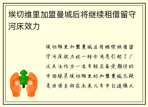 埃切维里加盟曼城后将继续租借留守河床效力 埃切维里加盟曼城后将继续租借留守河床效力
