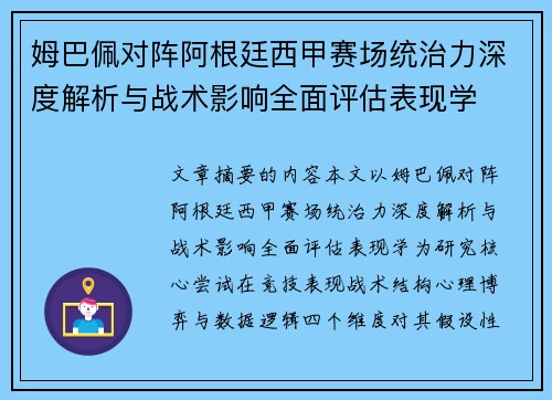 姆巴佩对阵阿根廷西甲赛场统治力深度解析与战术影响全面评估表现学