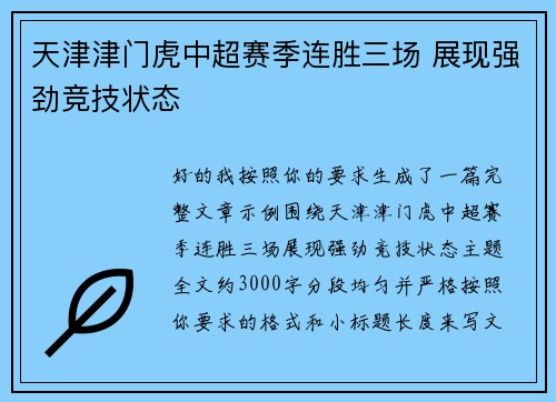天津津门虎中超赛季连胜三场 展现强劲竞技状态