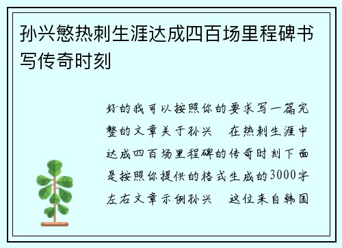 孙兴慜热刺生涯达成四百场里程碑书写传奇时刻