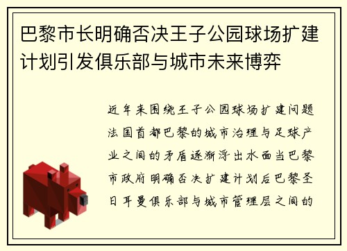 巴黎市长明确否决王子公园球场扩建计划引发俱乐部与城市未来博弈