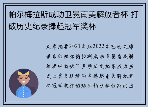 帕尔梅拉斯成功卫冕南美解放者杯 打破历史纪录捧起冠军奖杯