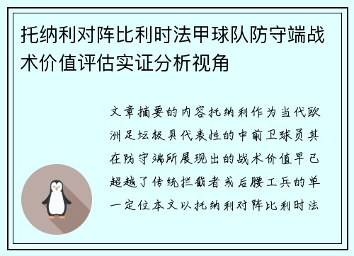 托纳利对阵比利时法甲球队防守端战术价值评估实证分析视角