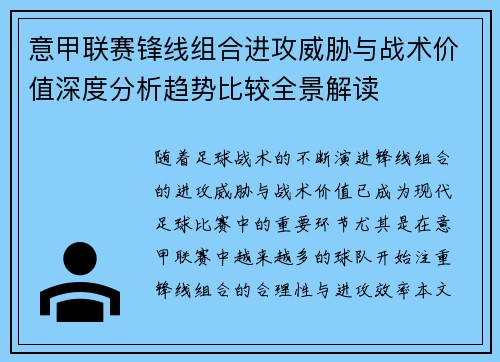 意甲联赛锋线组合进攻威胁与战术价值深度分析趋势比较全景解读