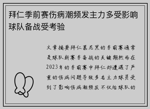 拜仁季前赛伤病潮频发主力多受影响球队备战受考验