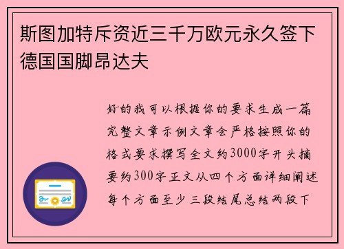 斯图加特斥资近三千万欧元永久签下德国国脚昂达夫