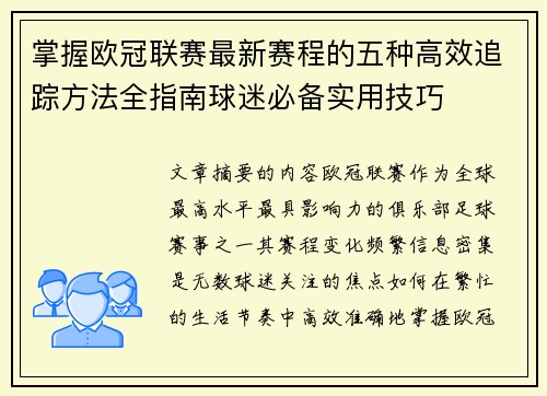 掌握欧冠联赛最新赛程的五种高效追踪方法全指南球迷必备实用技巧