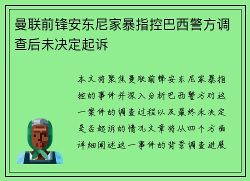 曼联前锋安东尼家暴指控巴西警方调查后未决定起诉