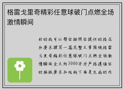 格雷戈里奇精彩任意球破门点燃全场激情瞬间