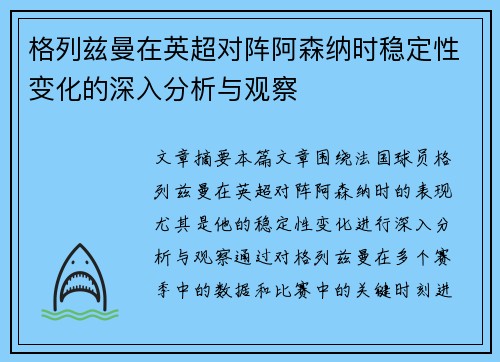 格列兹曼在英超对阵阿森纳时稳定性变化的深入分析与观察