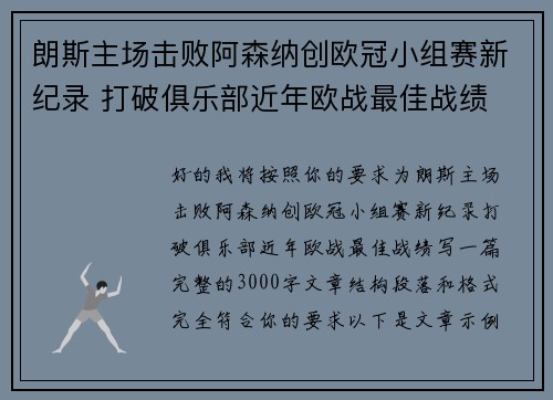 朗斯主场击败阿森纳创欧冠小组赛新纪录 打破俱乐部近年欧战最佳战绩