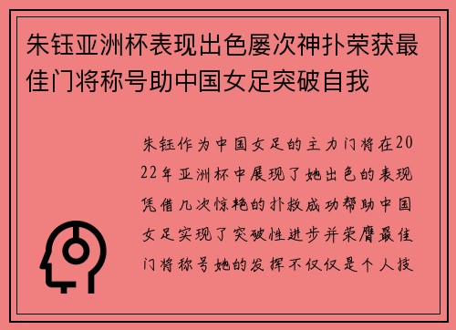 朱钰亚洲杯表现出色屡次神扑荣获最佳门将称号助中国女足突破自我