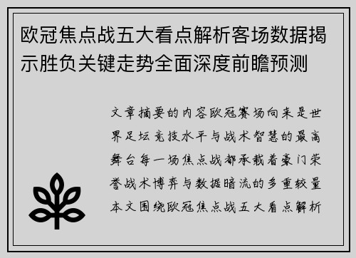 欧冠焦点战五大看点解析客场数据揭示胜负关键走势全面深度前瞻预测