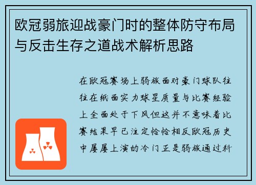 欧冠弱旅迎战豪门时的整体防守布局与反击生存之道战术解析思路