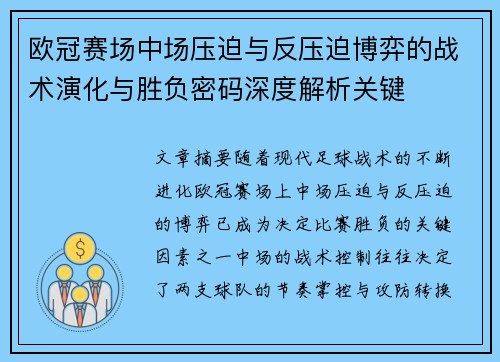 欧冠赛场中场压迫与反压迫博弈的战术演化与胜负密码深度解析关键
