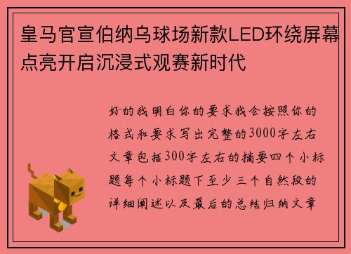 皇马官宣伯纳乌球场新款LED环绕屏幕点亮开启沉浸式观赛新时代