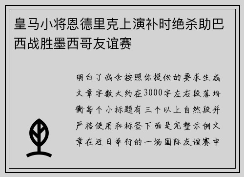 皇马小将恩德里克上演补时绝杀助巴西战胜墨西哥友谊赛