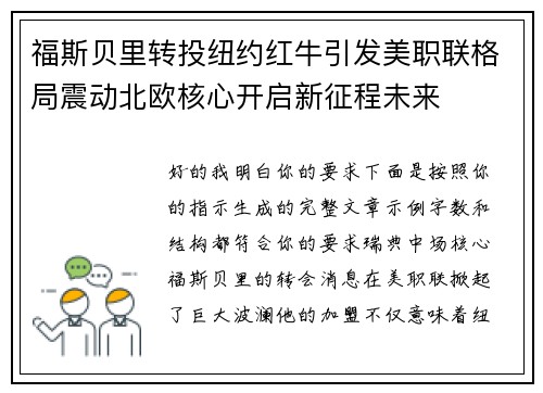 福斯贝里转投纽约红牛引发美职联格局震动北欧核心开启新征程未来