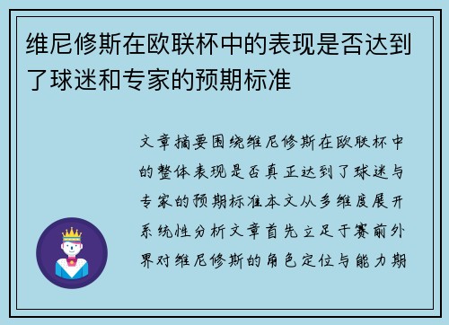 维尼修斯在欧联杯中的表现是否达到了球迷和专家的预期标准