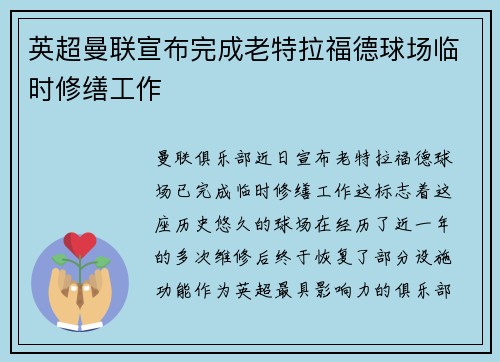 英超曼联宣布完成老特拉福德球场临时修缮工作