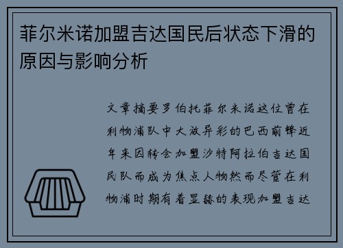 菲尔米诺加盟吉达国民后状态下滑的原因与影响分析
