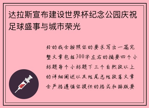 达拉斯宣布建设世界杯纪念公园庆祝足球盛事与城市荣光