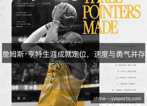 詹姆斯·亨特生涯成就定位，速度与勇气并存