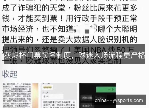 灰烬杯门票实名制度，球迷入场流程更严格
