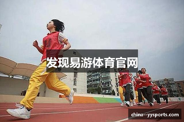 发现易游体育官网